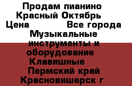 Продам пианино “Красный Октябрь“ › Цена ­ 5 000 - Все города Музыкальные инструменты и оборудование » Клавишные   . Пермский край,Красновишерск г.